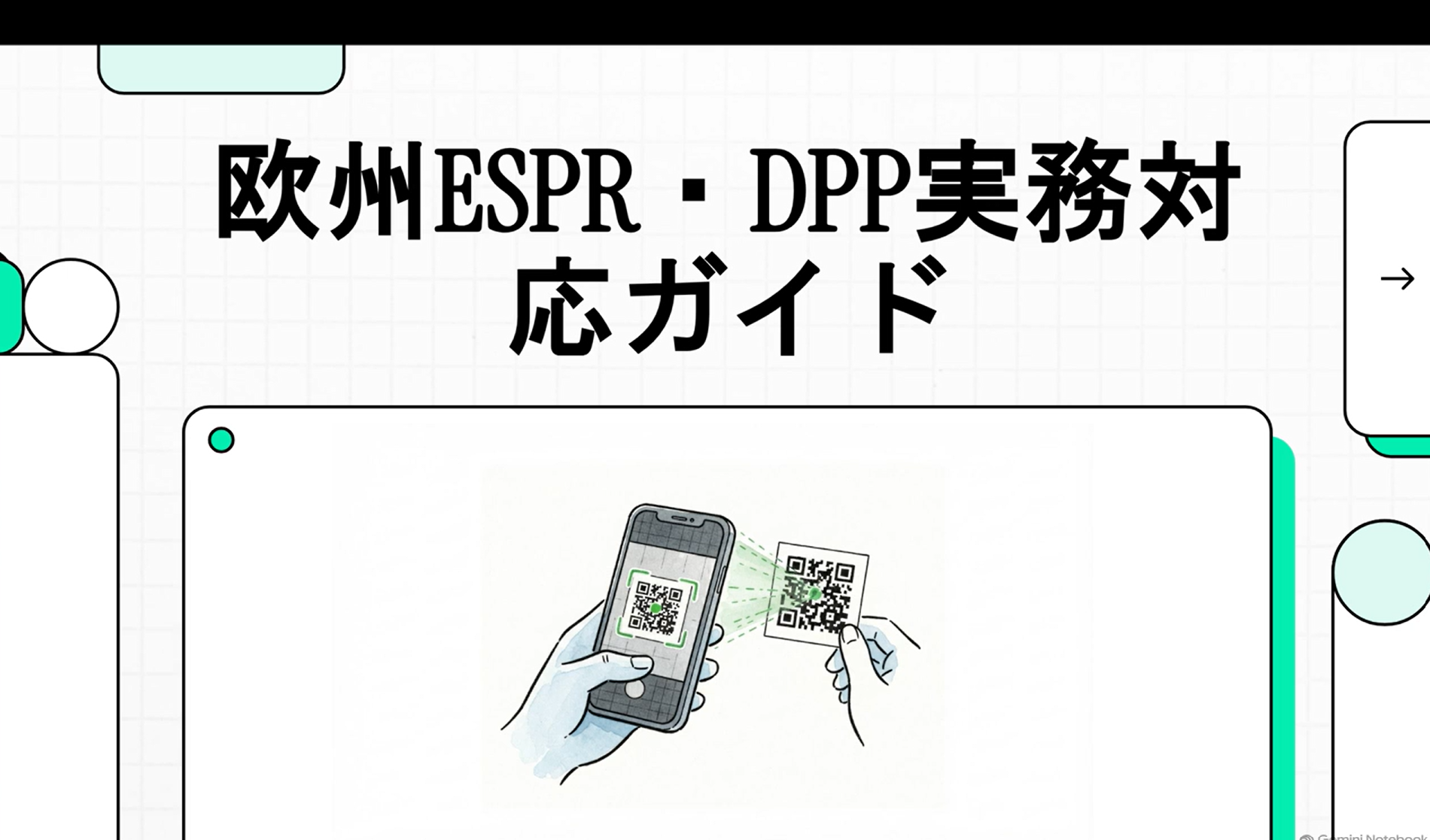 【動画解説】欧州ESPR・DPP実務対応ガイド｜今から準備すべきポイントとは