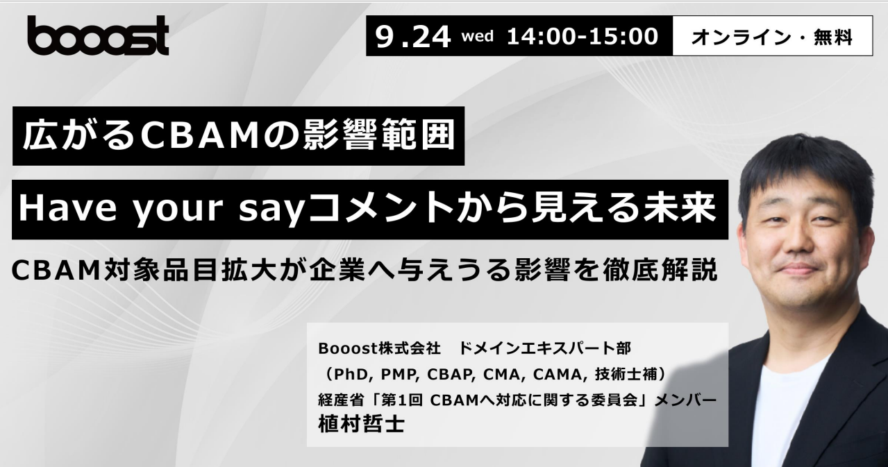 【ウェビナーアーカイブ】広がるCBAMの影響範囲：Have your sayコメントから見える未来～CBAM対象製品拡大が企業へ与えうる影響を徹底解説～