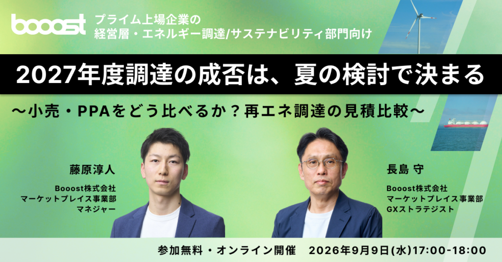 2027年度調達の成否は、夏の検討で決まる～小売・PPAをどう比べるか？再エネ調達の見積比較～