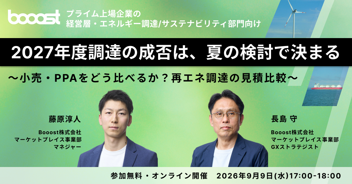 2027年度調達の成否は、夏の検討で決まる～小売・PPAをどう比べるか？再エネ調達の見積比較～