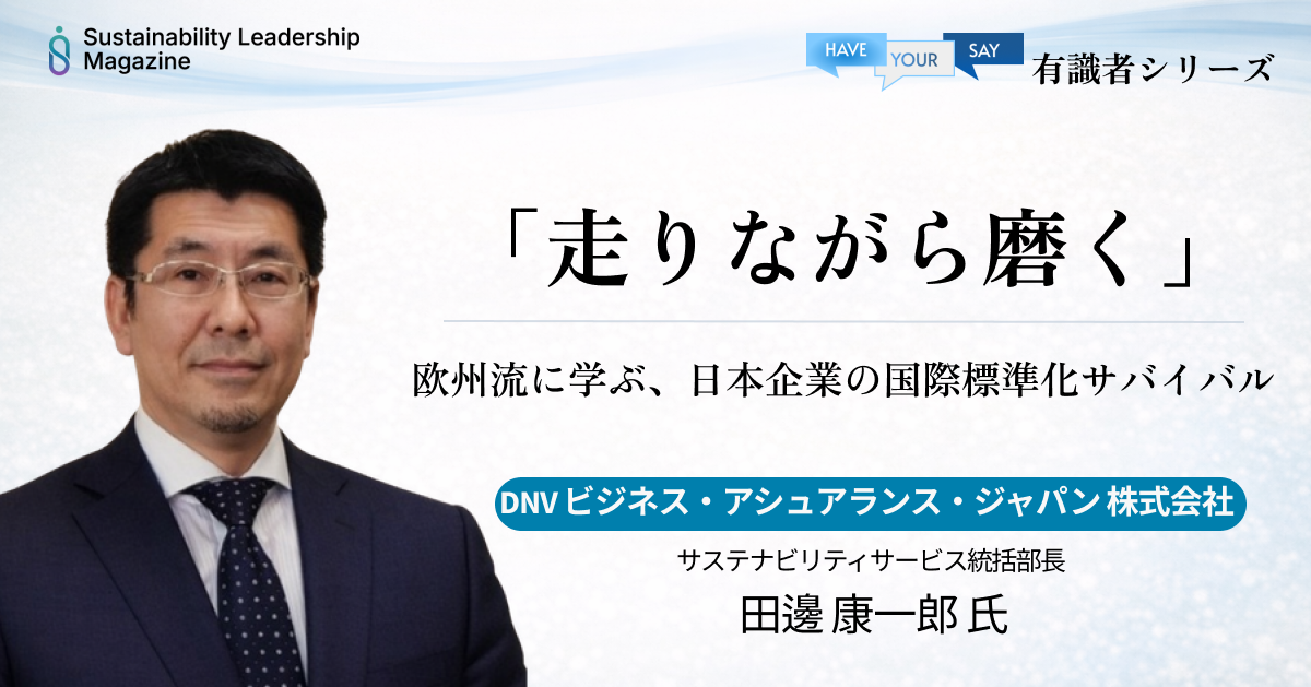 「走りながら磨く」欧州流に学ぶ、日本企業の国際標準化サバイバル