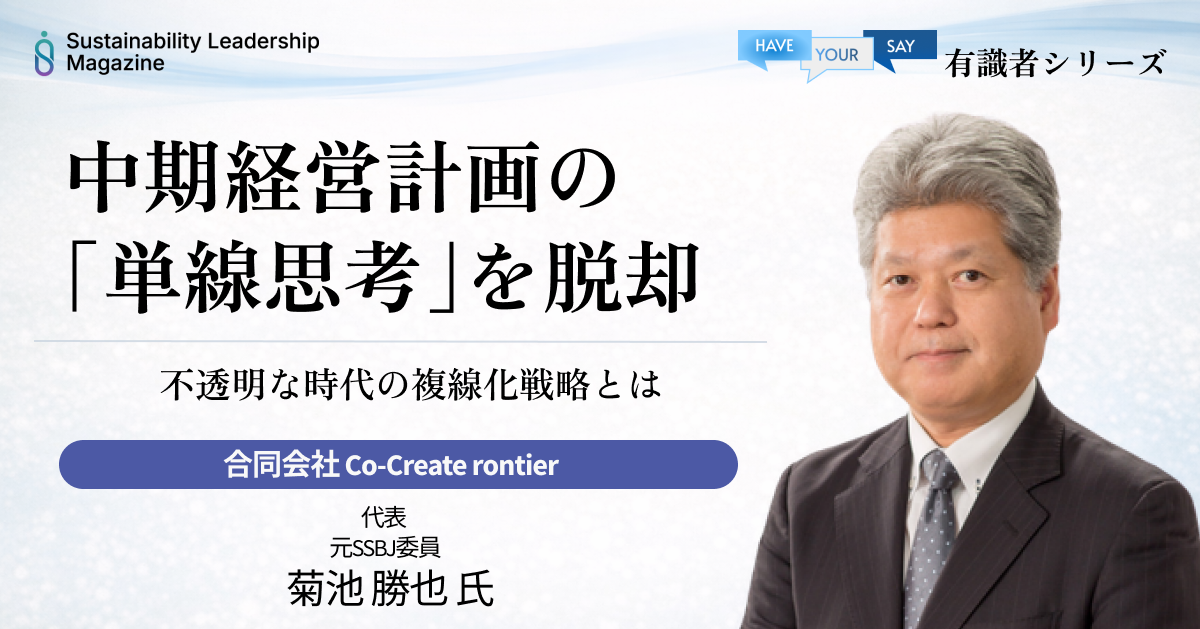 中期経営計画の「単線思考」を脱却。不透明な時代の複線化戦略とは（元SSBJ委員・菊池 勝也氏）