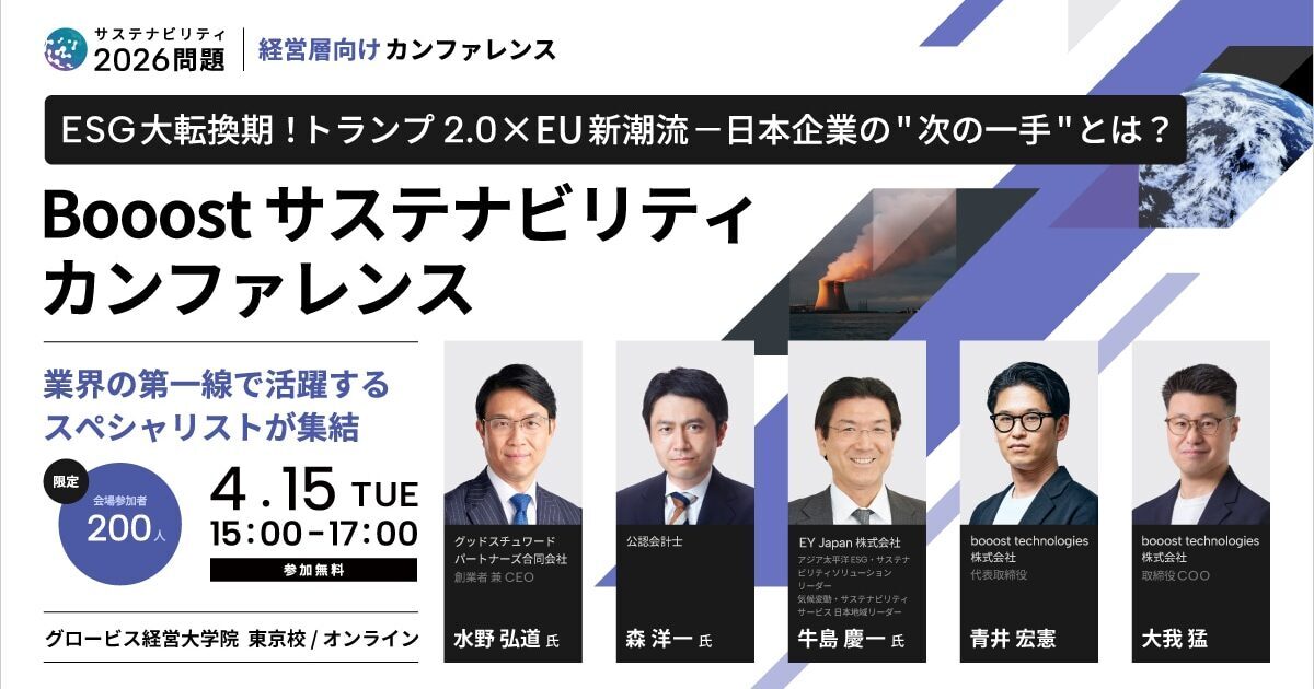 ESG 大転換機！米国の潮目変化×EU新潮流　「Booostカンファレンス」開催レポート③　パネルディスカッション