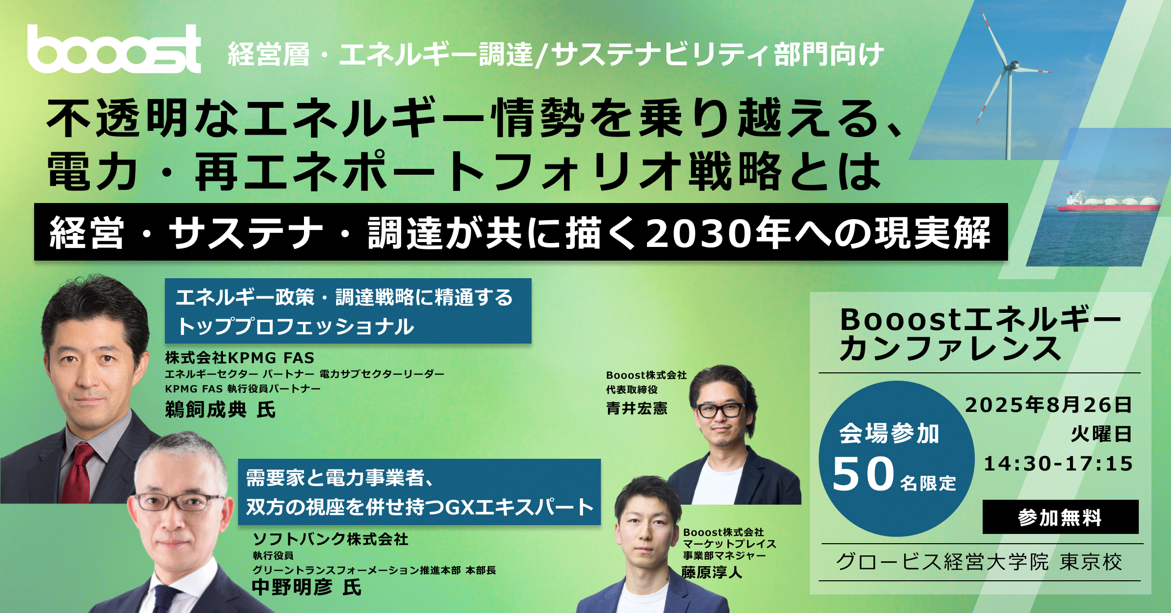 不透明なエネルギー情勢を乗り越える、電力・再エネポートフォリオ戦略とは/Booostエネルギーカンファレンス