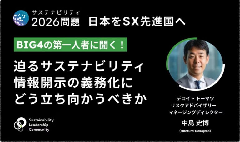 ～迫るサステナビリティ情報開示の義務化にどう立ち向かうべきか～②