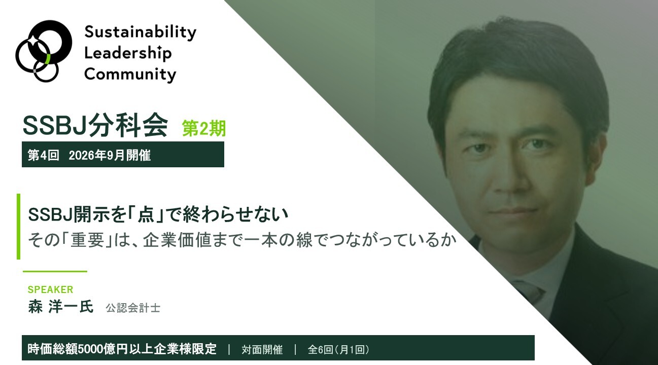SSBJ開示を「点」で終わらせない｜その「重要」は、企業価値まで一本の線でつながっているか