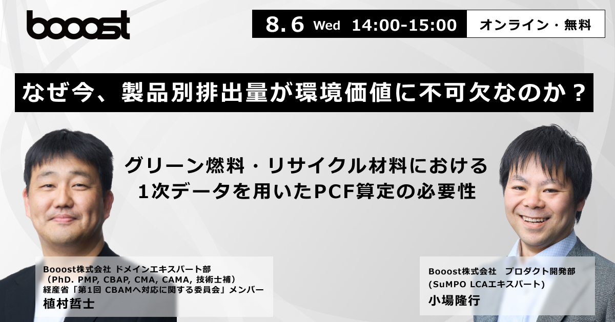 なぜ今、製品別排出量が環境価値に不可欠なのか？