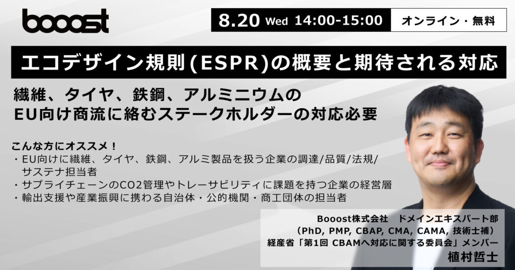 【過去ウェビナー資料】エコデザイン規則（ESPR）の概要と期待される対応