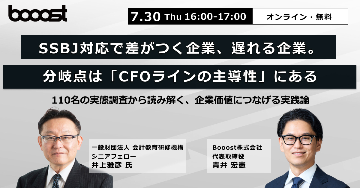 SSBJ対応で差がつく企業、遅れる企業。分岐点は「CFOラインの主導性」にある