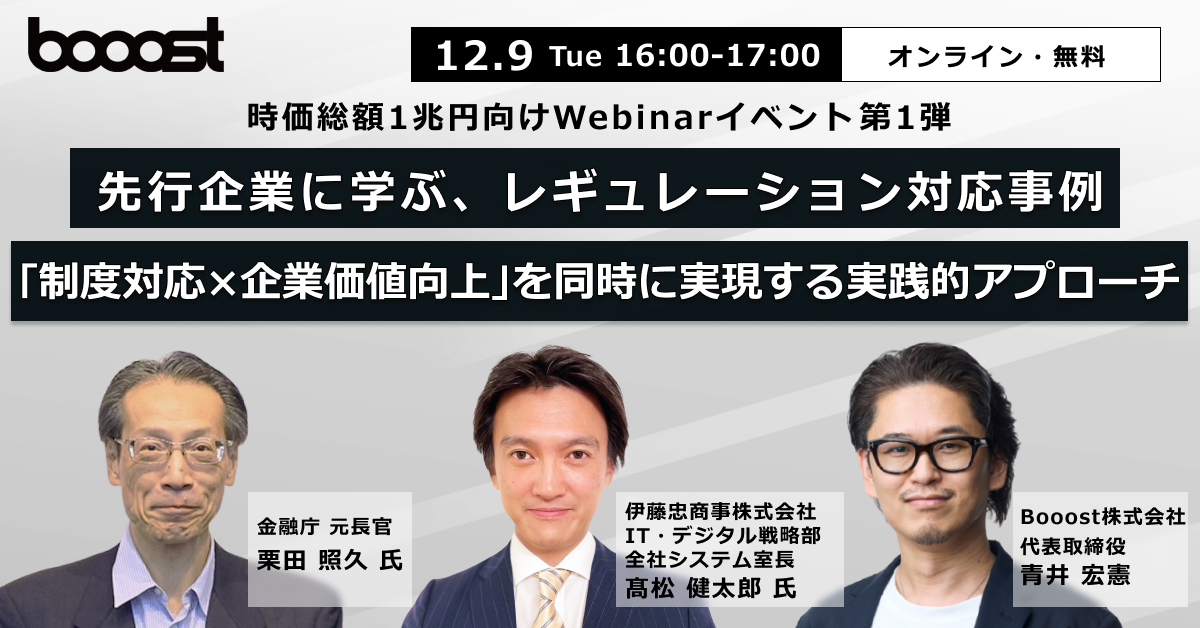 先行企業に学ぶ、レギュレーション対応事例 ～「制度対応×企業価値向上」を同時に実現する実践的アプローチ～