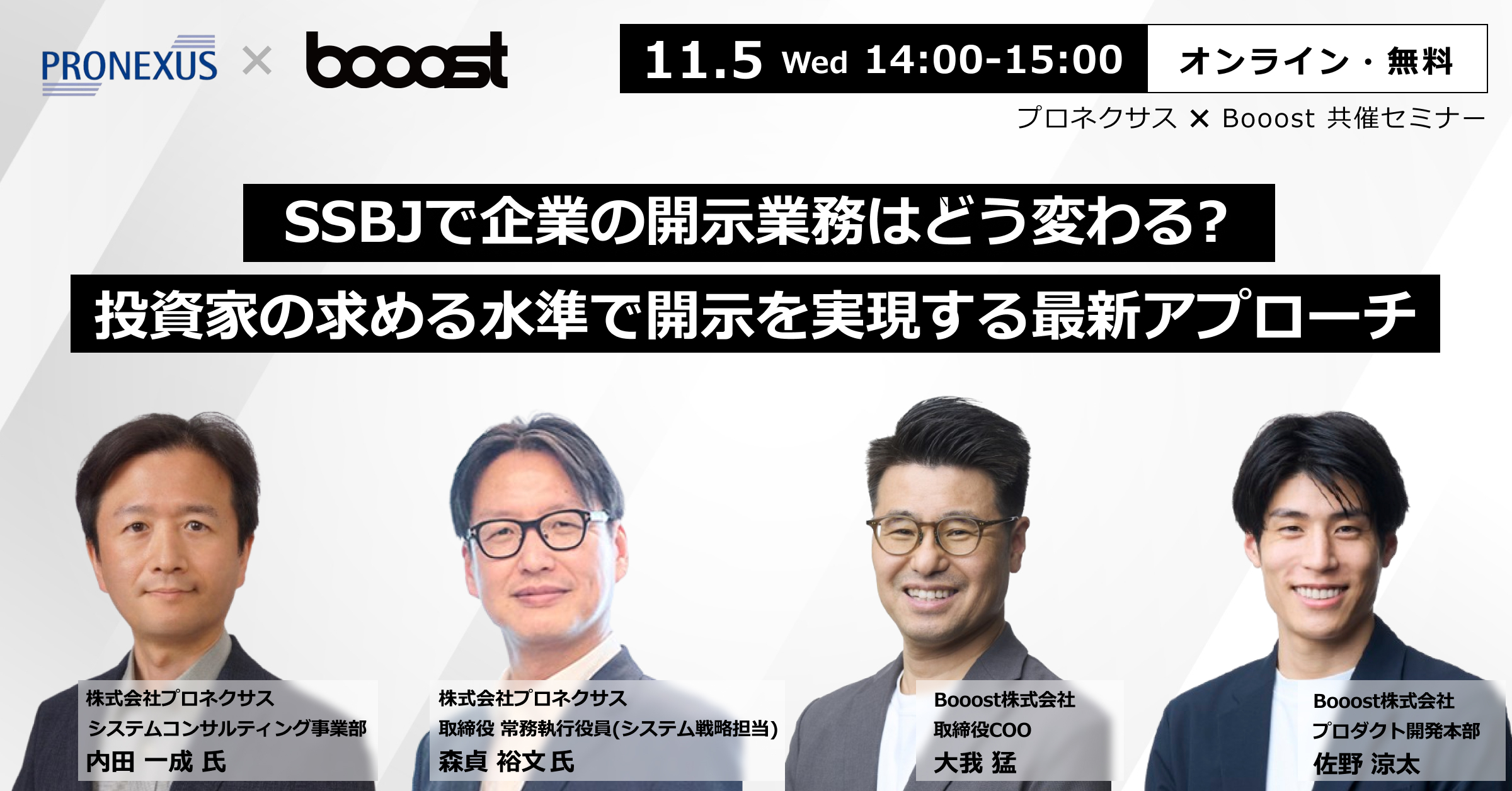 SSBJで企業の開示業務はどう変わる?～投資家の求める水準で開示を実現する最新アプローチ～