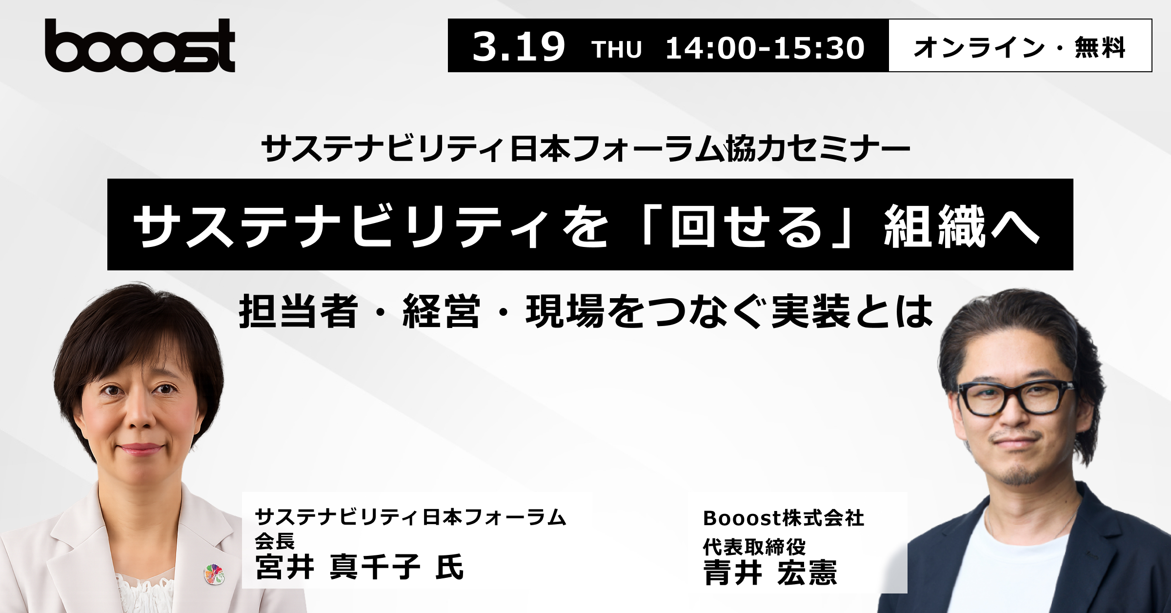 サステナビリティを「回せる」組織へ​ ～担当者・経営・現場をつなぐ実装とは～