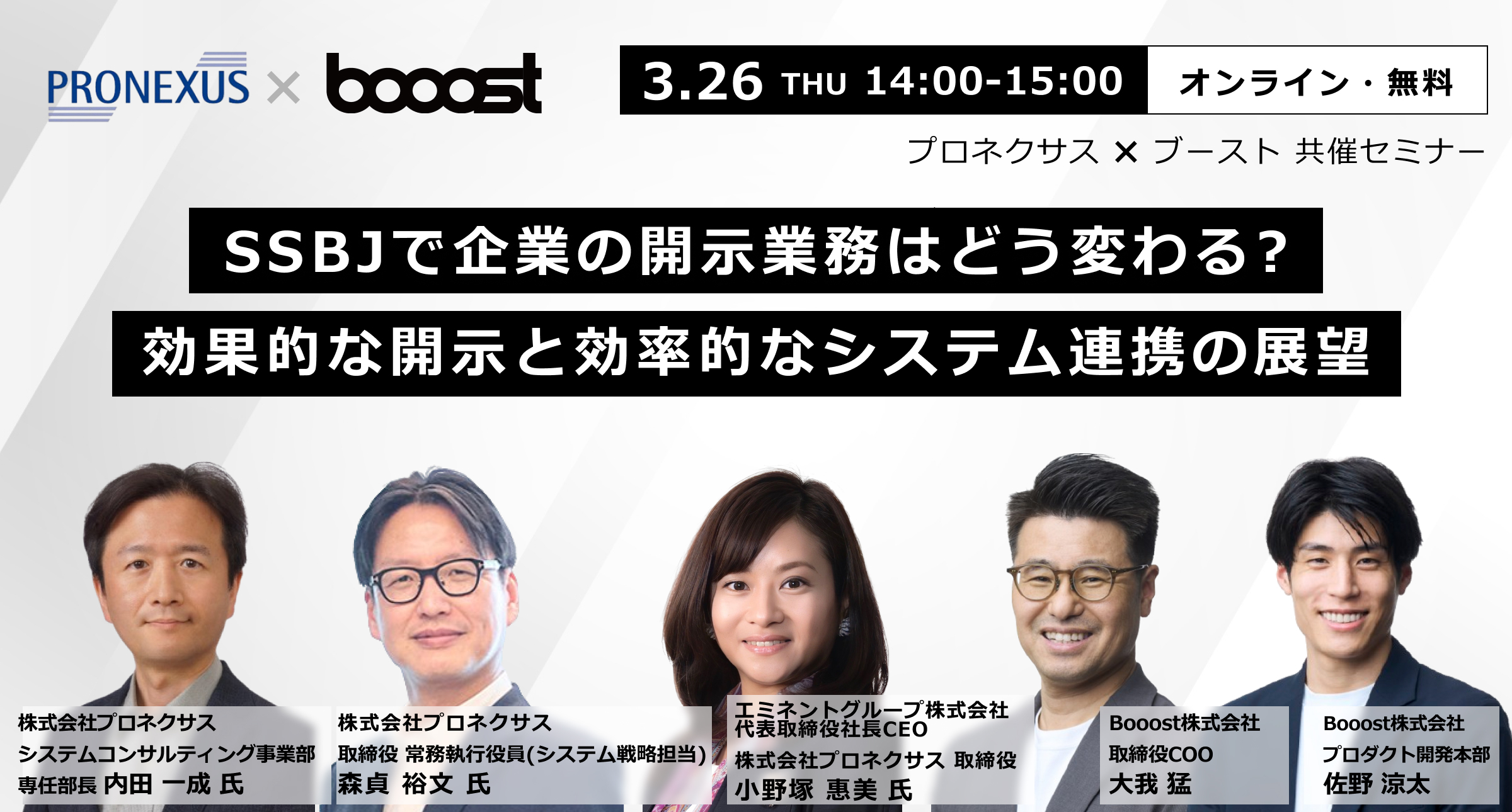 【プロネクサス×Booost】SSBJで企業の開示業務はどう変わる？効果的な開示と効率的なシステム連携の展望