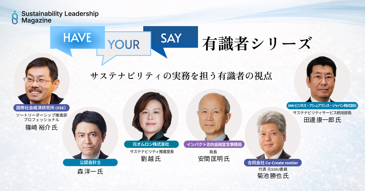 HAVE YOUR SAY 有識者シリーズ