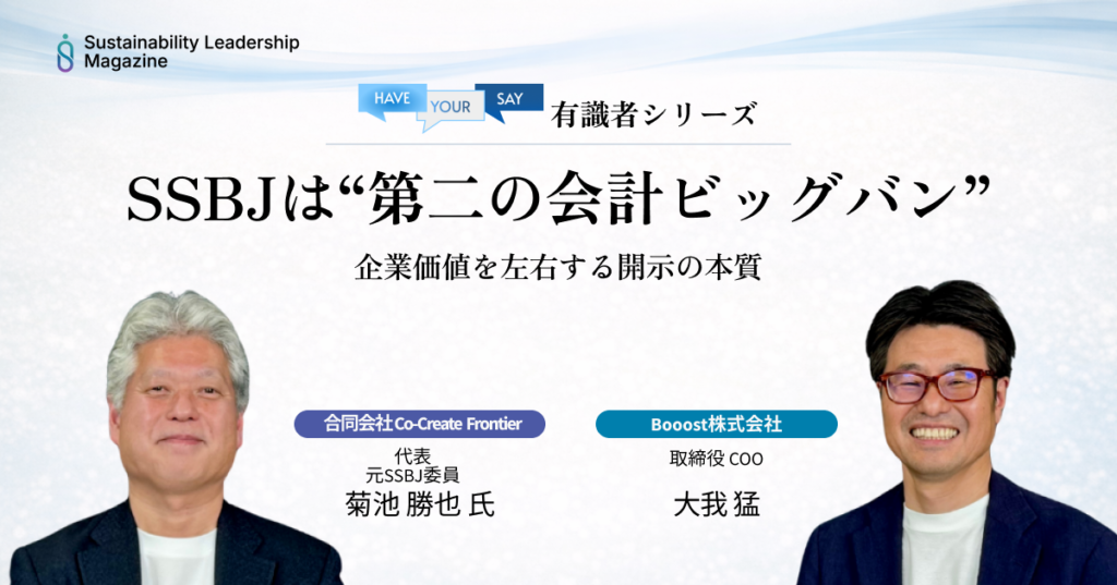 SSBJは“第二の会計ビッグバン” - 企業価値を左右する開示の本質