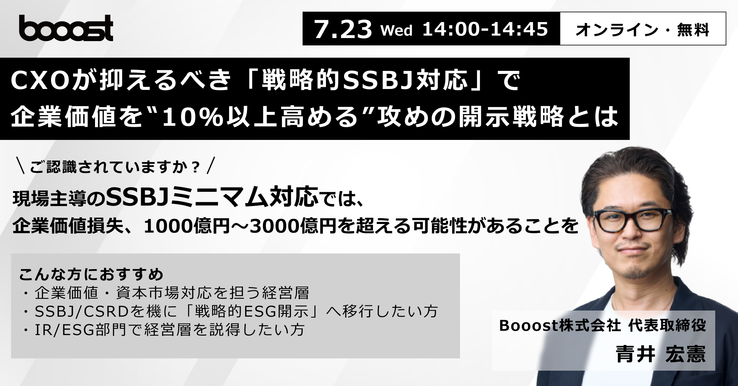 CxOが抑えるべき「戦略的SSBJ対応」で「企業価値を10％以上高める」攻めの開示戦略とは