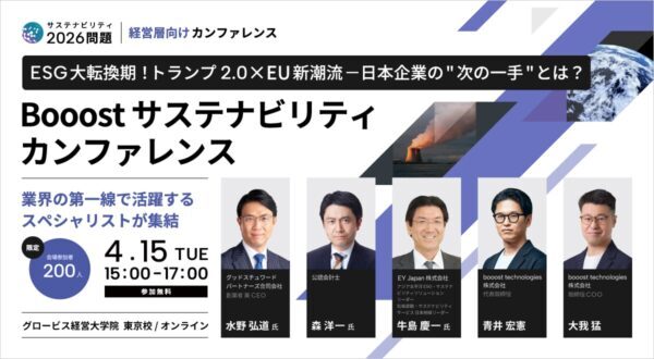 ESG 大転換機！米国の潮目変化×EU新潮流　「Booostカンファレンス」開催レポート②　基調講演＆実務セッション