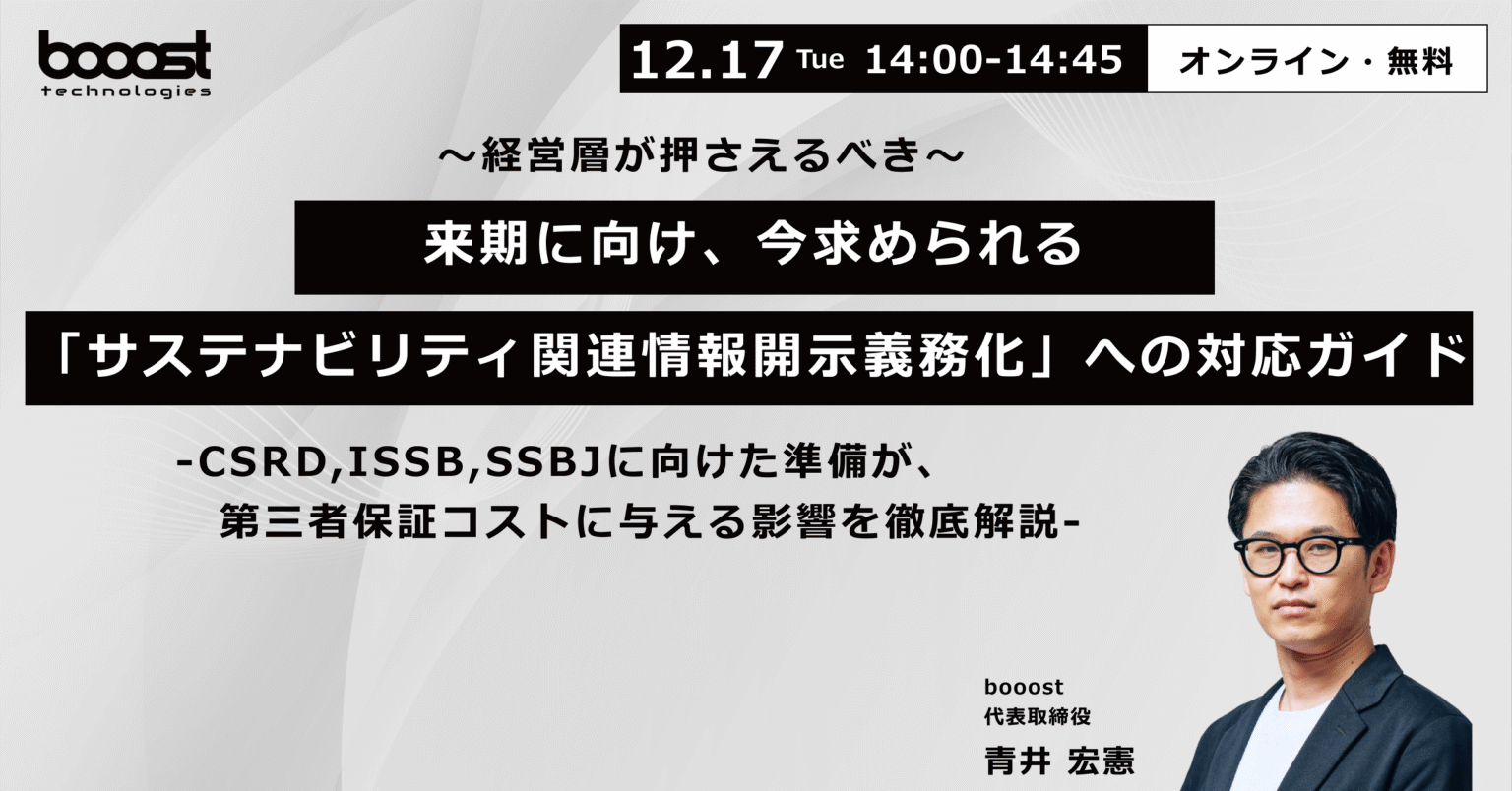 ～経営層が押さえるべき～来期に向け、今求められる「サステナビリティ関連情報開示義務化」への対応ガイド