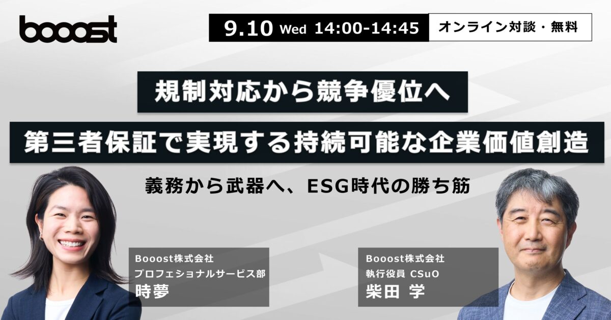 【ウェビナーアーカイブ】規制対応から競争優位へ ― 第三者保証で実現する持続可能な企業価値創造～義務から武器へ、ESG時代の勝ち筋～