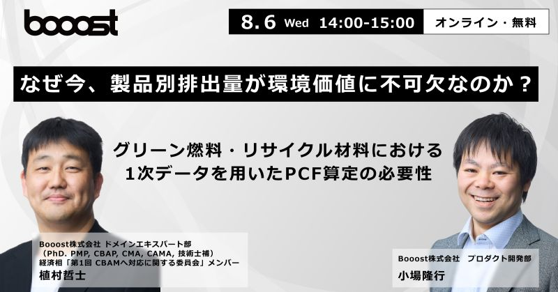 【ウェビナーアーカイブ】なぜ今、製品別排出量が環境価値に不可欠なのか？～グリーン燃料・リサイクル材料における1次データを用いたPCF算定の必要性～