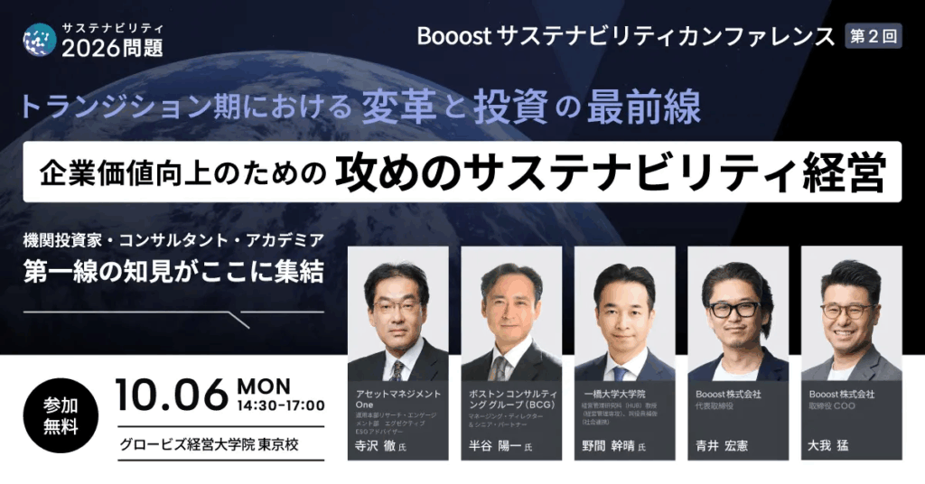【ドラフト13】企業価値向上のための“攻め”のサステナビリティ経営「Booostカンファレンス」開催レポート①　トークセッション